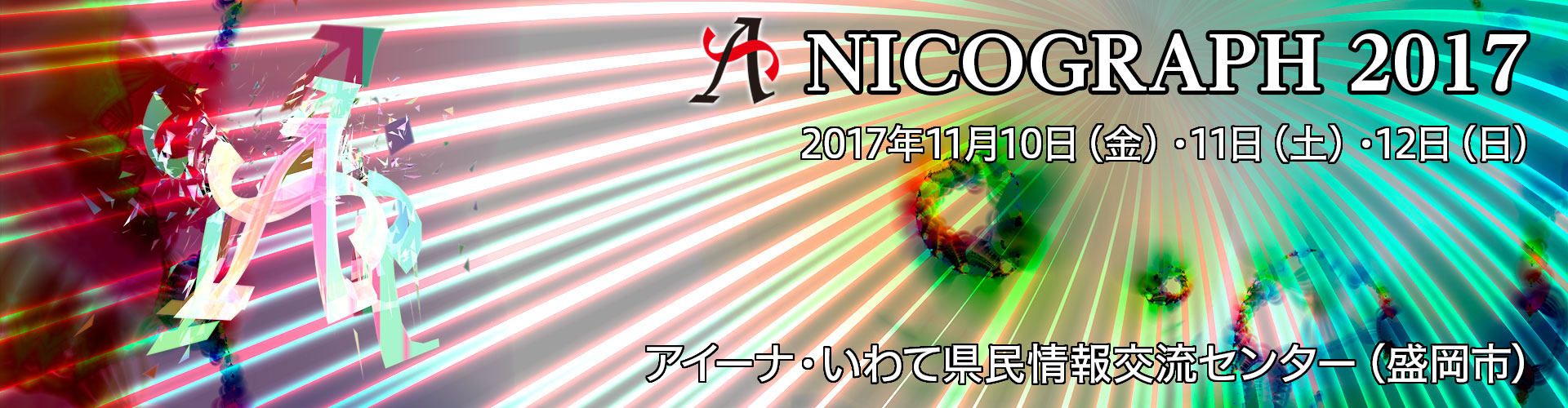 NICOGRAPH2017 のトップページへ